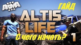 Arma 3 Altis Life Гайд  или с чего начать?
