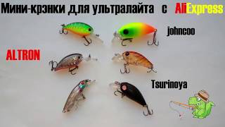 Мини-крэнки для ультралайта. Воблеры с AliExpress. Отличное качество и бюджетная цена.