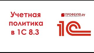 Учетная политика в 1С Бухгалтерия 8.3