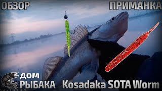 Съедобный силикон - Приманка под водой - Kosadaka SOTA Worm
