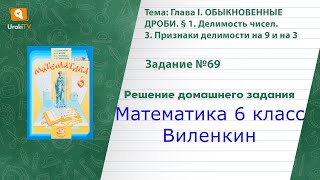 Задание №69 - ГДЗ по математике 6 класс (Виленкин)