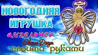 Ангел! Подарок своими руками! Джутовая мастерская. Евгения Джут!