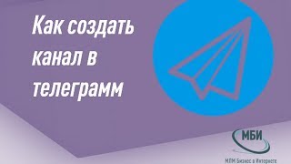 Как создать свой канал в телеграмм