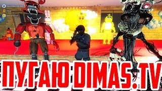 ПУГАЮ Dimas.tv - ФНАФ АНИМАТРОНИКИ / Garry's Mod