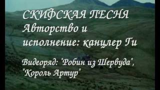 Скифская песня