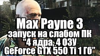 Тест Max Payne 3 запуск на слабом ПК (4 ядра, 4 ОЗУ, GeForce GTX 550 Ti 1 Гб)