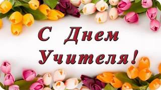 Видео-поздравление учителям, школы №2 им.Сергея Ступакова 05.10.2017 г.
