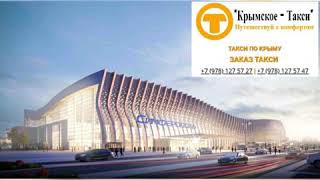 Такси из Аэропорта Симферополь | Трансфер по Крыму | "Крымское-такси"