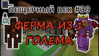 Пещерный век #39 - НЕ ХВАТАЕТ БИОДИЗЕЛЯ - ФЕРМА ИЗ 1 ГОЛЕМА - выживание с модами на 1.7.10