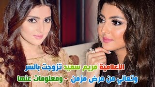 الاعلامية مريم سعيد تزوجت بالسر وتعــ ـاني من مـ ـرض مزمن وشاهد والديها وشقيقتها وما لا تعرفه عنها