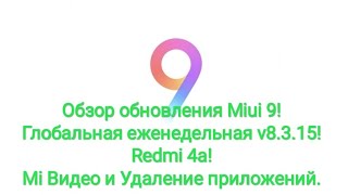 Обзор обновления Miui 9 глобальная еженедельная v8.3.15! Redmi 4a!