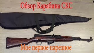 СКС, Самозарядный карабин Симонова. Мой первый нарезной