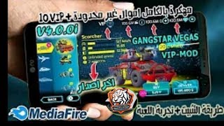 وأخيراااااا تحميل لعبة gangstar vegas مهكرة للاندرويد ألماس وأموال وvip 10