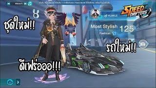 รถคันใหม่ Madness สปีดพาส SS3 ดีจริงมั้ย!! | Garena Speed Drifters