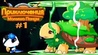 Приключения Малыша Панды #1 Спасаем Бог-Дерево Детское игровое видео Let's play