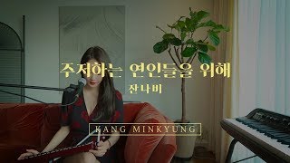 강민경 - 주저하는 연인들을 위해 (잔나비)