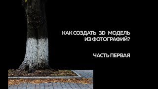 Как создать 3D модель из фотографий | Часть первая