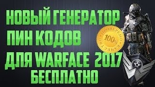 ? ГЕНЕРАТОР ПИН КОДОВ НА WARFACE  2017