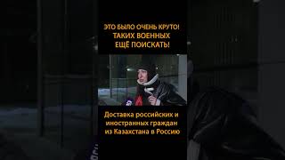 ️Это было очень круто! Таких военных ещё поискать! Доставка граждан из Казахстана в Россию #Shorts