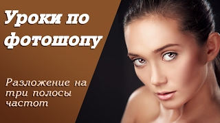 Разложение на три полосы частот | Уроки по фотошопу. Занятие 10