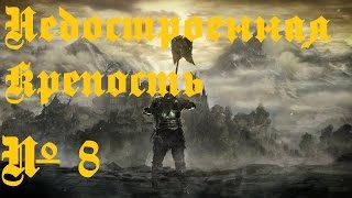 Прохождение игры Dark Souls 3 (Недостроенная Крепость) #8