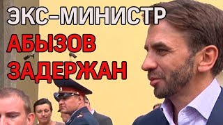 Задержание экс-министра Михаила Абызова: первые подробности