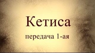Тайны вечной книги. Ки Тиса, передача 1