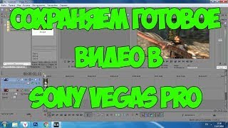 Как сохранить видео в Sony Vegas Pro 13