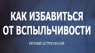 Как избавиться от вспыльчивости