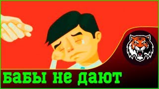 Ломаем Шаблон | Тебе бабы не дают? | Тебя сексом обделили ? | Интимные проблемы ?
