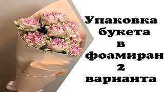 Упаковка букета в фоамиран  2 варианта