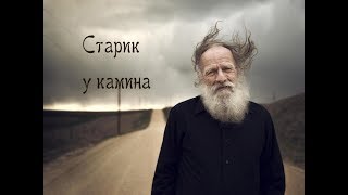 "СТАРИК У КАМИНА" стихи Анастасия Одесса