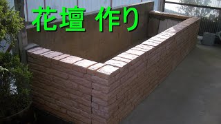 「花壇 作り」(化粧ブロック三段積み）ガーデニング・園芸・造園・DIY