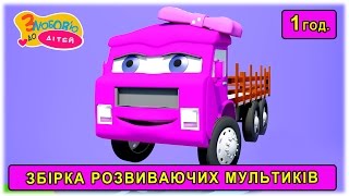 Пригоди моторної Мурашки ? та інші розвиваючі мультфільми для дітей українською мовою