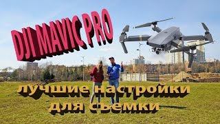 ЛУЧШИЕ НАСТРОЙКИ камеры для DJI Mavic PRO на русском!