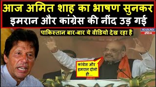 Amit Shah ने जबलपुर में जो बोला उसे Congress ने सुना तो क्या होगा ! Headlines India