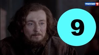 Годунов. Продолжение 9 серия - анонс и дата выхода