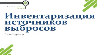 Инвентаризация источников выбросов