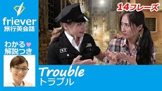 ?トラブル?旅行英会話フレーズ全10動画-10