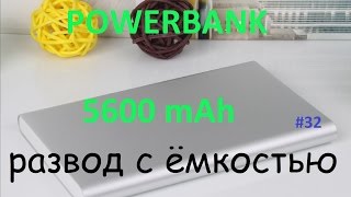 Посылки из Китая.  Power Bank 5600 mAh развод с емкостью.
