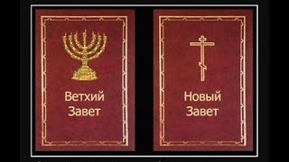 Разделение текстов священных книг на главы и стихи - Религиоведение II курс (Урок 5)