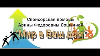 Компания «Мир в ваш дом» – благотворительность или мошенничество?