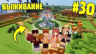 МАЙНКРАФТ ВЫЖИВАНИЕ #30 | ПОСТРОИЛИ ШИКАРНЫЙ ФОНТАН ПЕРЕД ДОМОМ / ВАНИЛЬНОЕ ВЫЖИВАНИЕ В minecraft