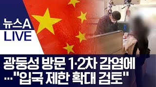 광둥성 방문 1·2차 감염에…“입국 제한 확대 검토” | 뉴스A LIVE