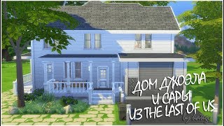 The Sims 4: Строительство. [Дом Джоэла и Сары (The Last of Us)]