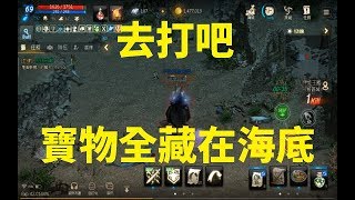 天堂M 寶物全藏在海底  海音地監 伊娃王國  去打吧   以及回答法師問題
