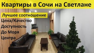 Квартиры в Сочи на Светлане от 2,8млн СТАТУС КВАРТИРА С Документами, недорогие квартиры в Сочи,