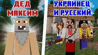 Дед Максим встретил Украинец и Русский - Майнкрафт Приколы Машинима