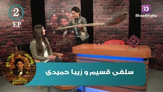 Qasim and Ziba Hamidi - Part 2 - ShaadiHaHa / قسیم و زیبا حمیدی - قسمت دوم  - شادی هاها