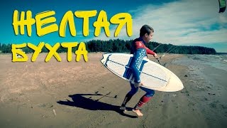 Желтая бухта (Финский залив) -кайт спот СПб